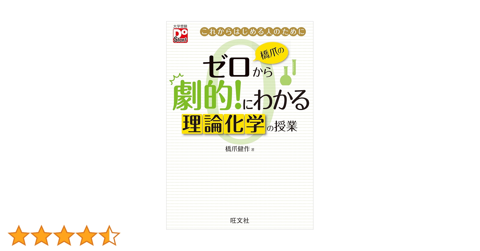 橋爪のゼロから劇的!にわかる 理論化学の授業 (大学受験Do Start